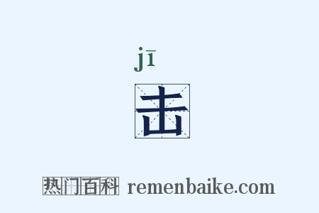 击是什么意思的图片